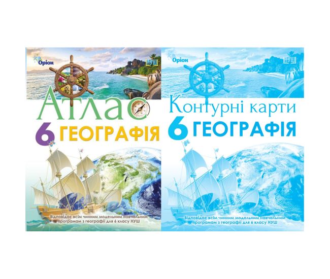 НУШ Атлас + Контурні карти Оріон Географія 6 клас Комплект Гільберг - Видавництво Орион - ISBN 9789669912350, 9789669912367